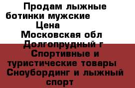 Продам лыжные ботинки мужские Salomon › Цена ­ 2 000 - Московская обл., Долгопрудный г. Спортивные и туристические товары » Сноубординг и лыжный спорт   